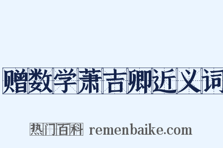 赠数学萧吉卿近义词是什么意思的图片